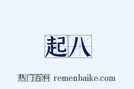 起八是什么意思的图片